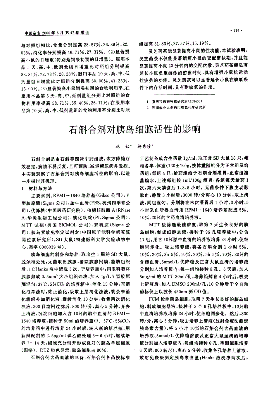 石斛合剂对胰岛细胞活性的影响_第1页