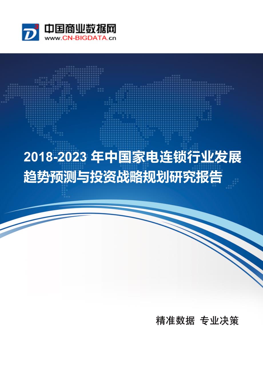 2018-2023年中国家电连锁行业发展趋势预测与投资战略规划研究报告_第1页