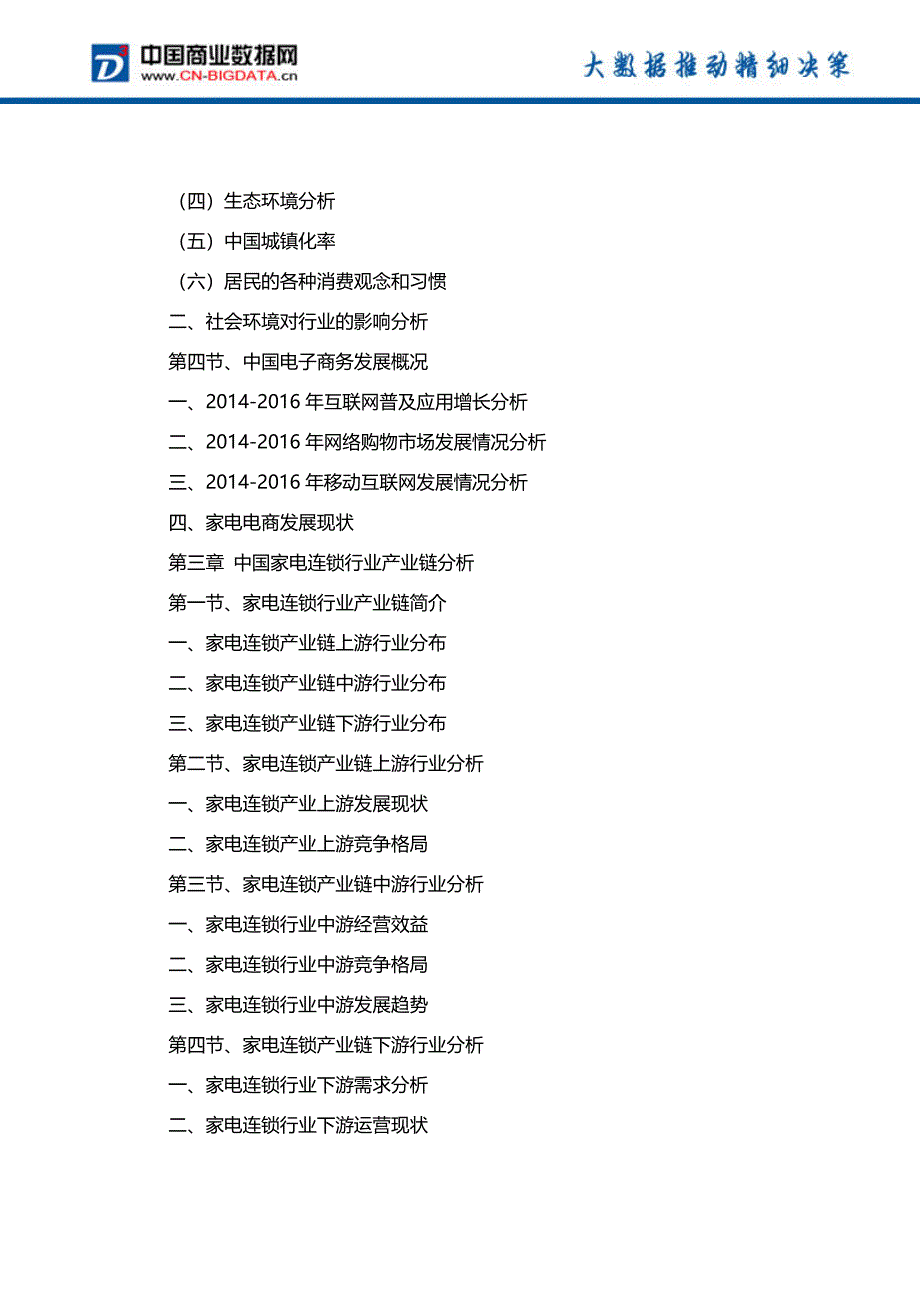 2018-2023年中国家电连锁行业发展趋势预测与投资战略规划研究报告_第4页