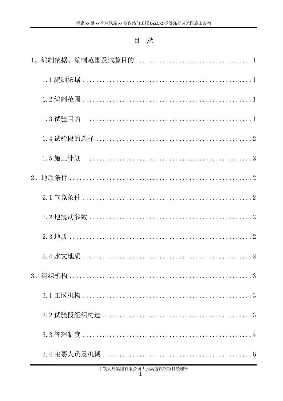 高速铁路站前工程强夯试验段施工方案_第1页