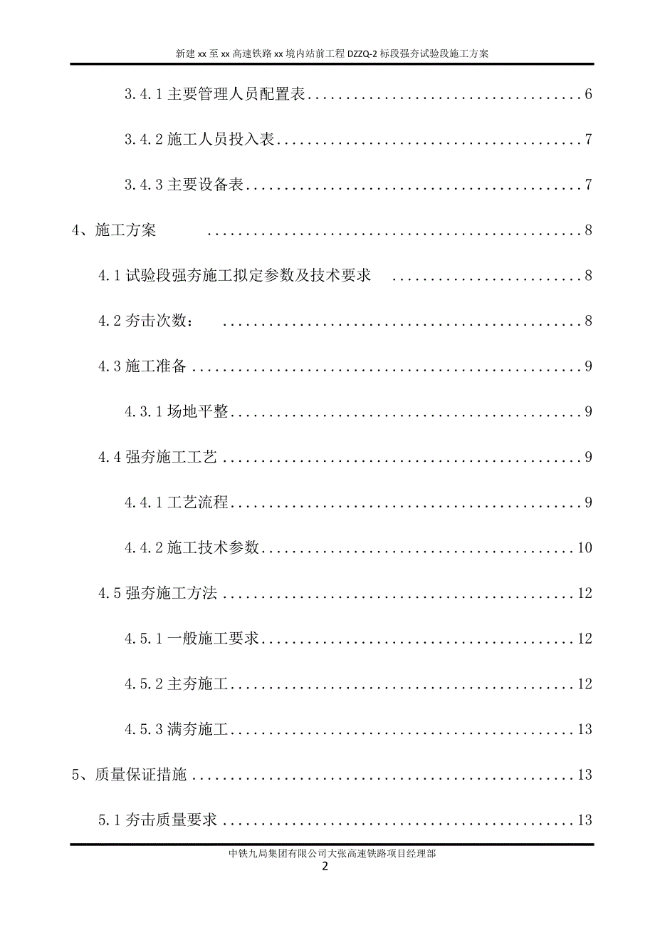 高速铁路站前工程强夯试验段施工方案_第2页