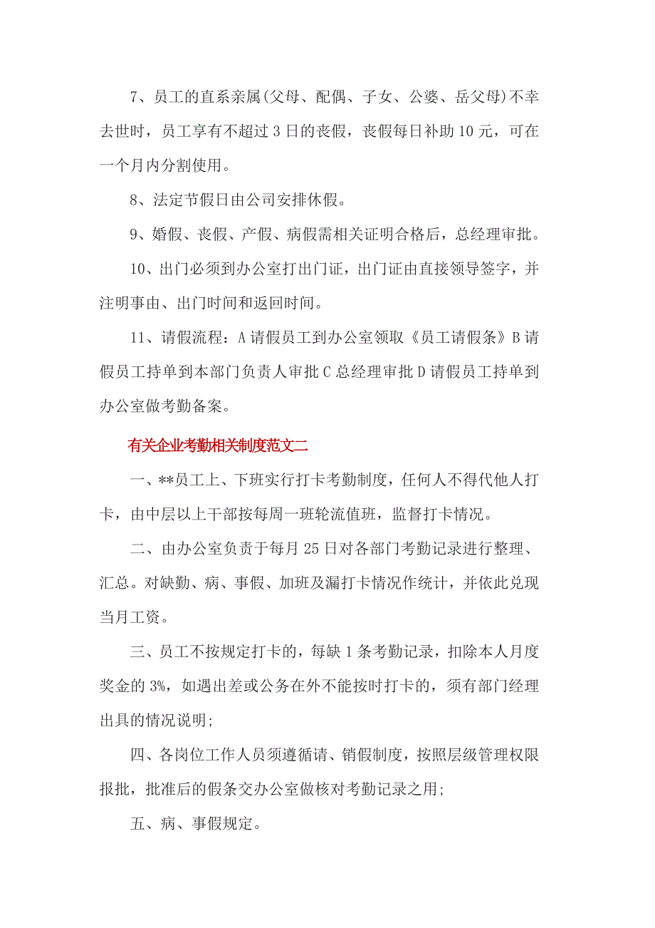 有关企业考勤相关制度范文4篇_第3页