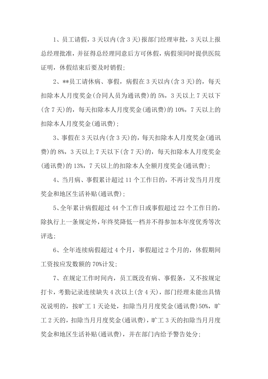 有关企业考勤相关制度范文4篇_第4页