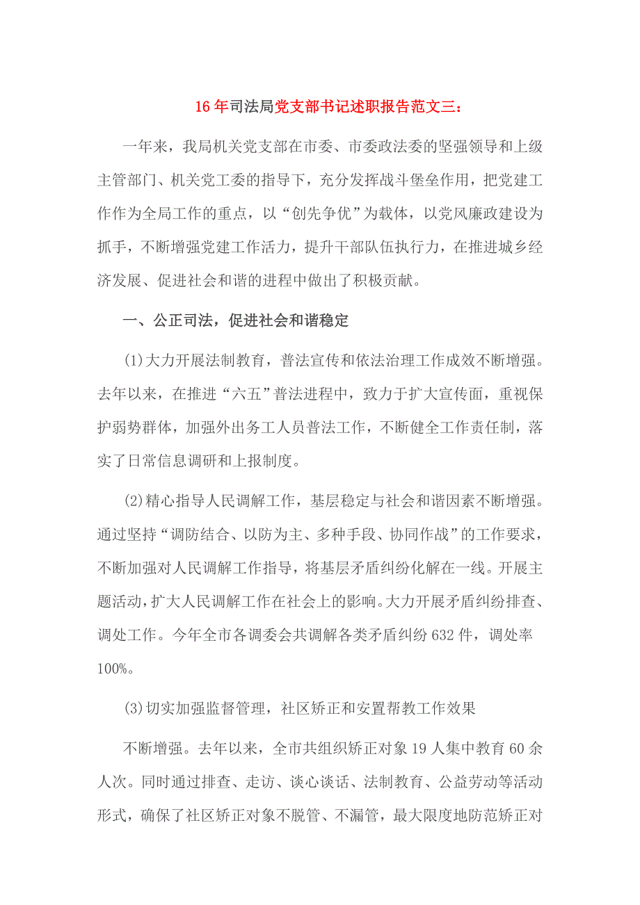司法局党支部书记述职报告范文三_第1页
