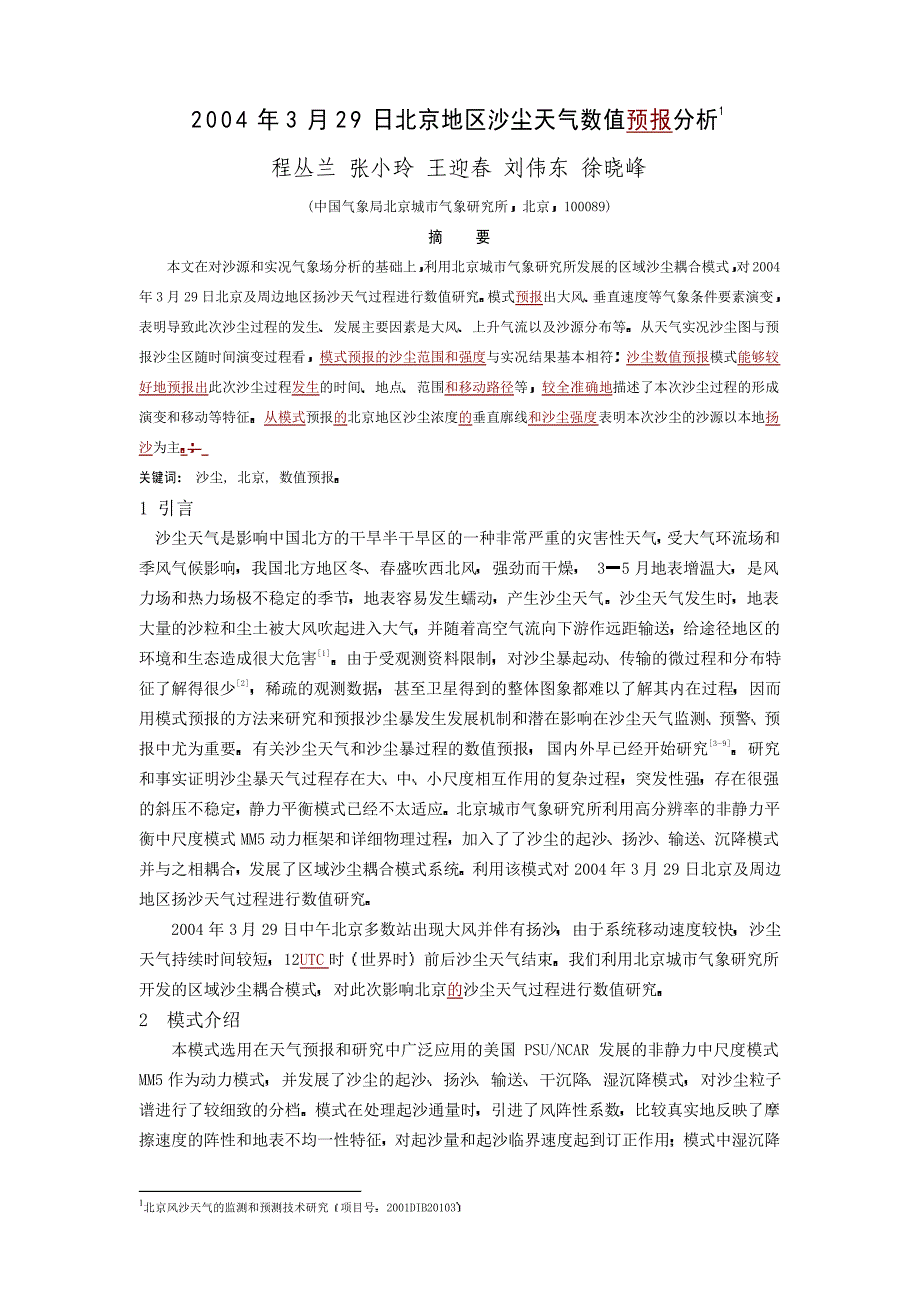 2004年3月29日北京地区沙尘天气数值预报分析_第1页