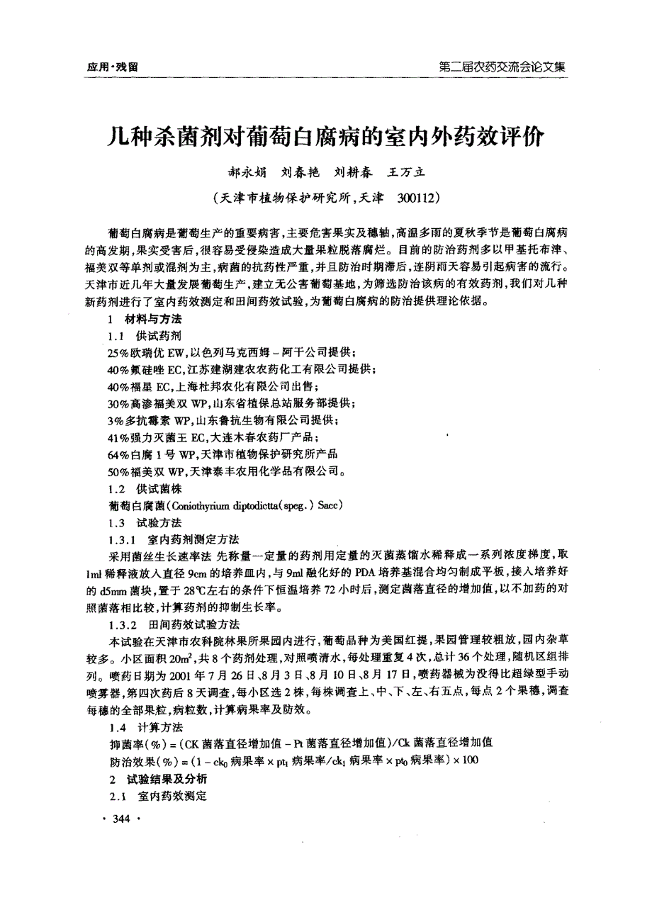 几种杀菌剂对葡萄白腐病的室内外药效评价_第1页