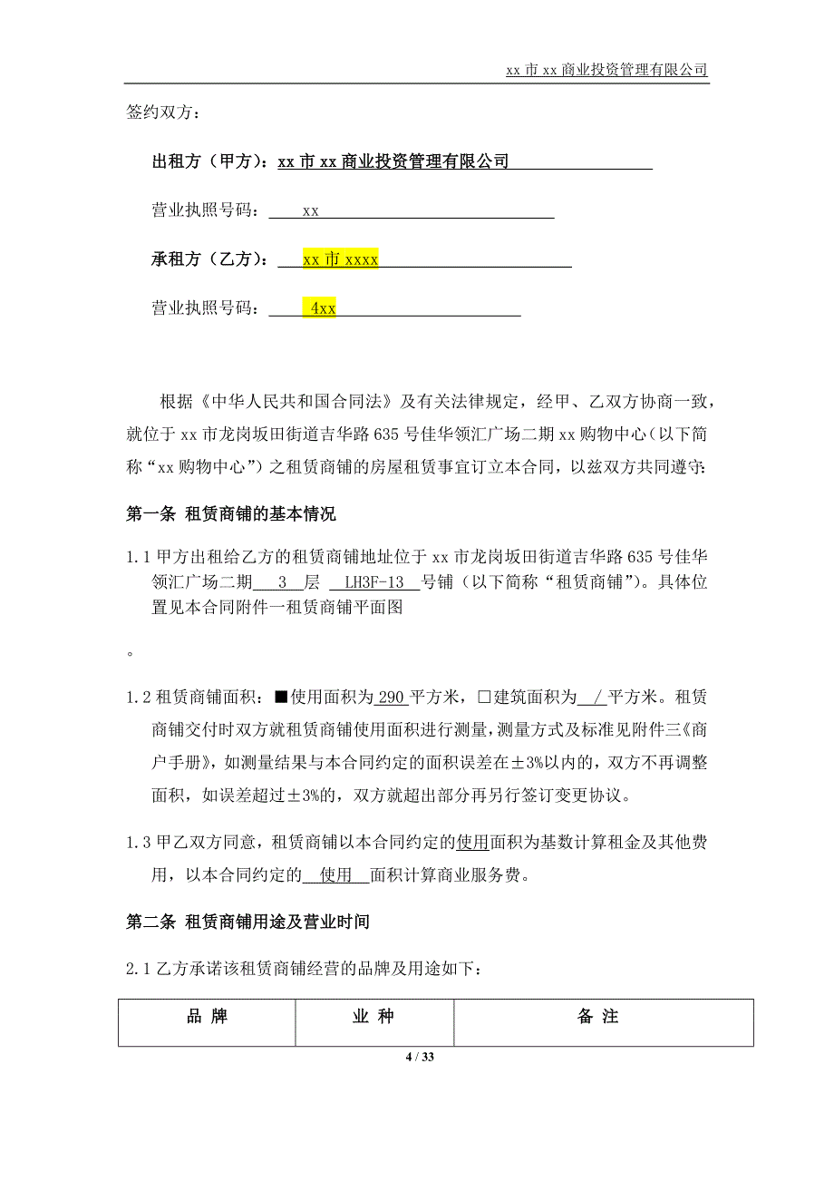 非常详细购物中心商铺租赁合同_第4页