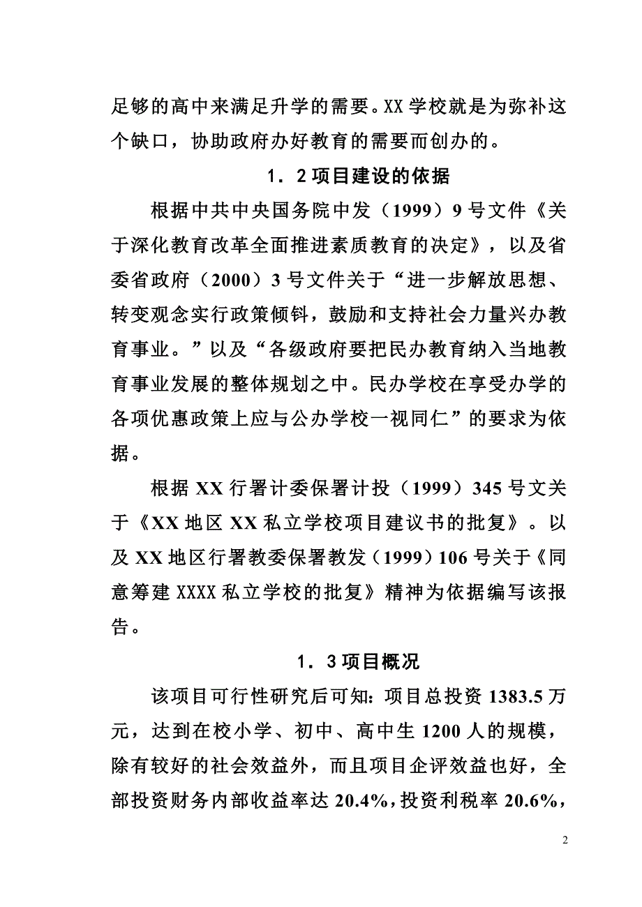 私立民办小学初中高中学校项目建设可行性商业计划书_第2页