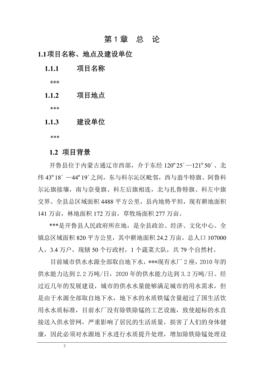 水质提升处理及管网扩建工程可行性研究报告_精品_第2页