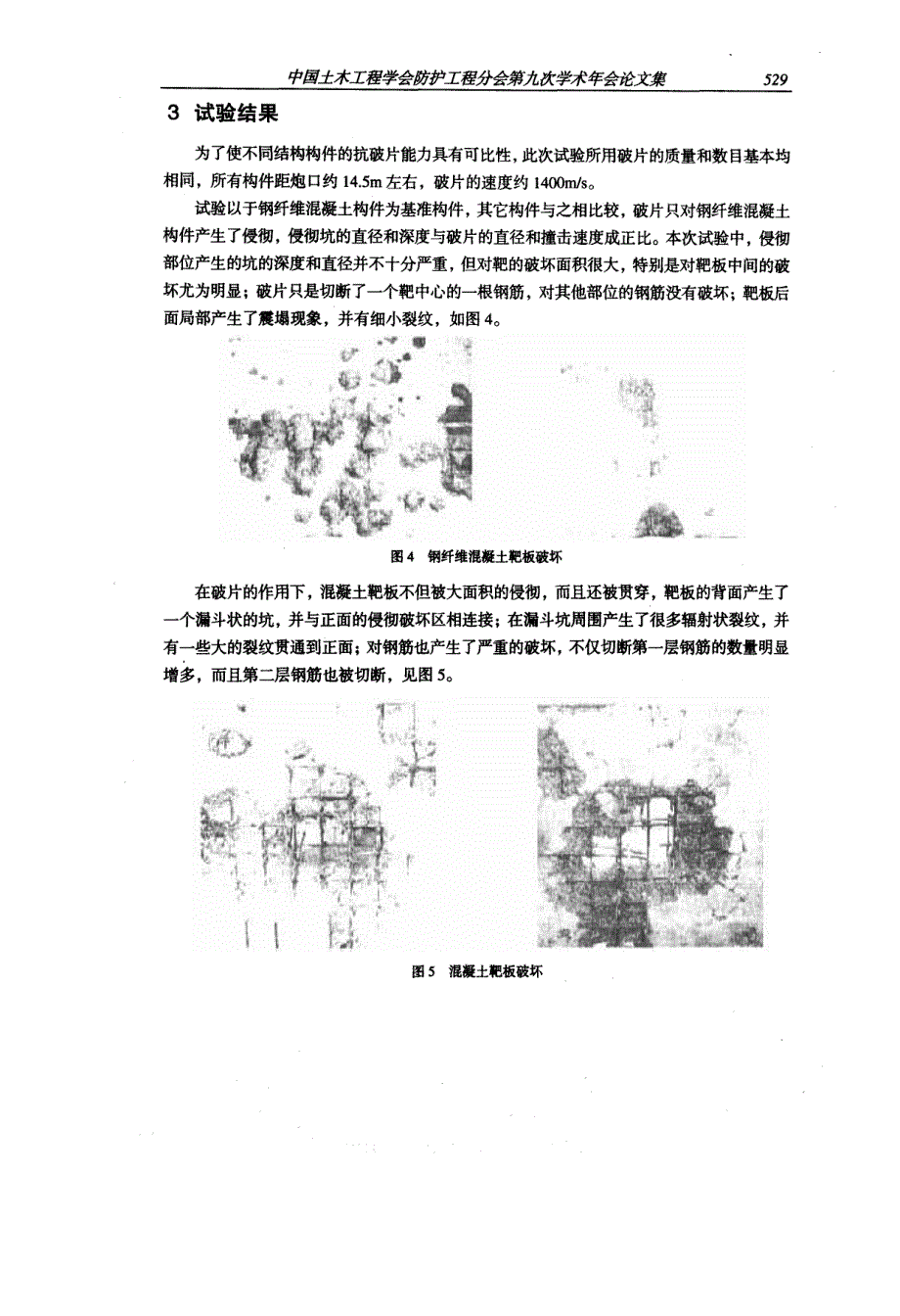 多破片对不同结构混凝土板的破坏对比试验研究_第4页