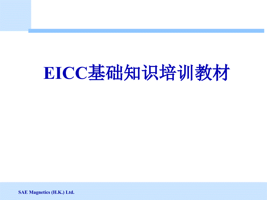 eicc基础知识培训教材 课件_第1页