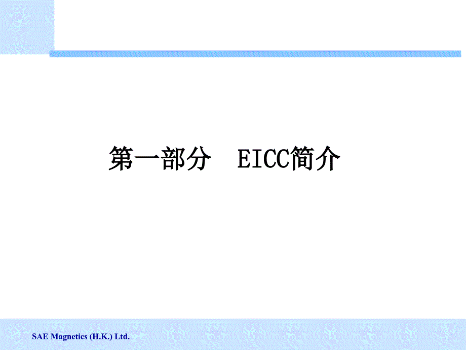 eicc基础知识培训教材 课件_第3页