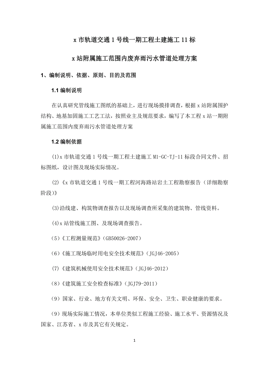 轨道交通1号线一期工程土建施工范围内废弃雨污水管道处理方案_第3页