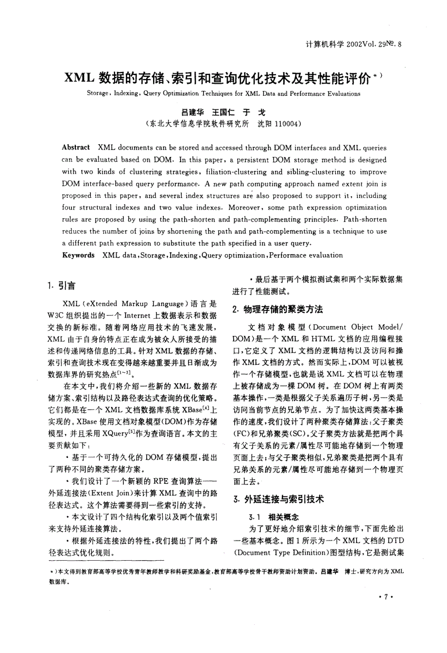 XML数据的存储、索引和查询优化技术及其性能评价_第1页