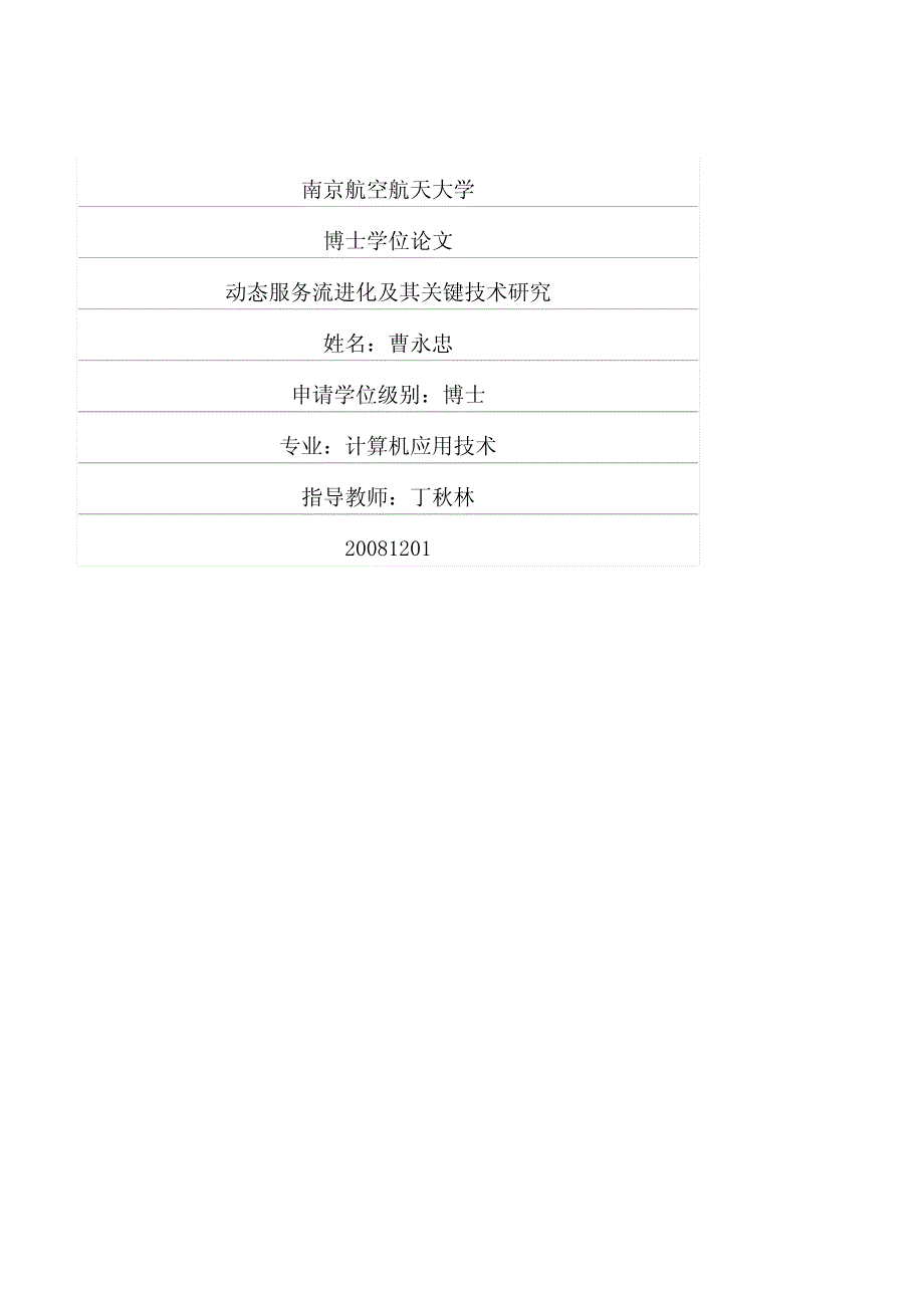 动态服务流进化及其关键技术研究_第1页