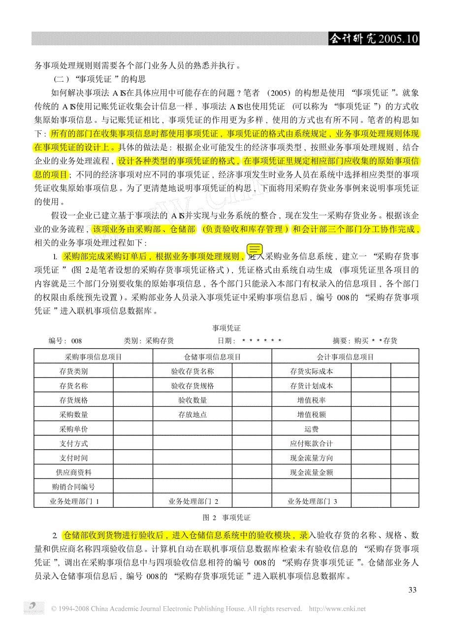 基于事项法的会计信息系统构建研究(张永雄)_第5页