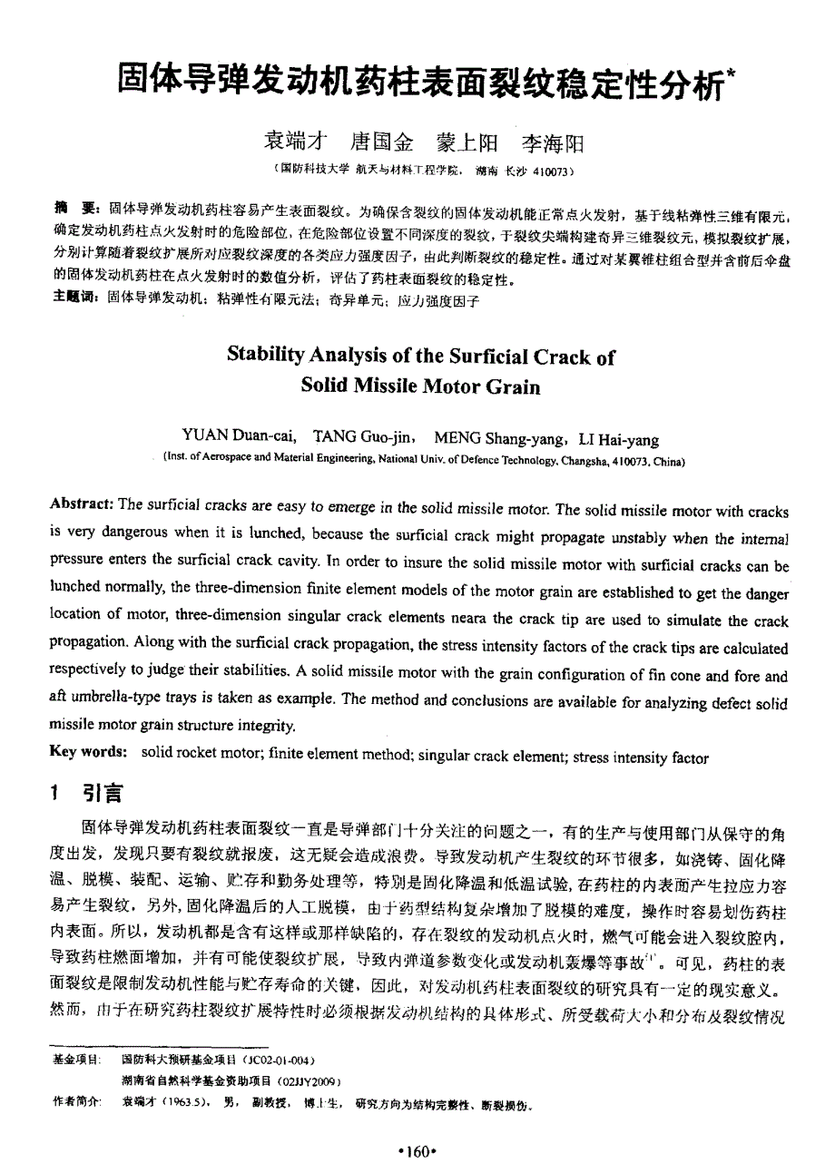 固体导弹发动机药柱表面裂纹稳定性分析_第1页