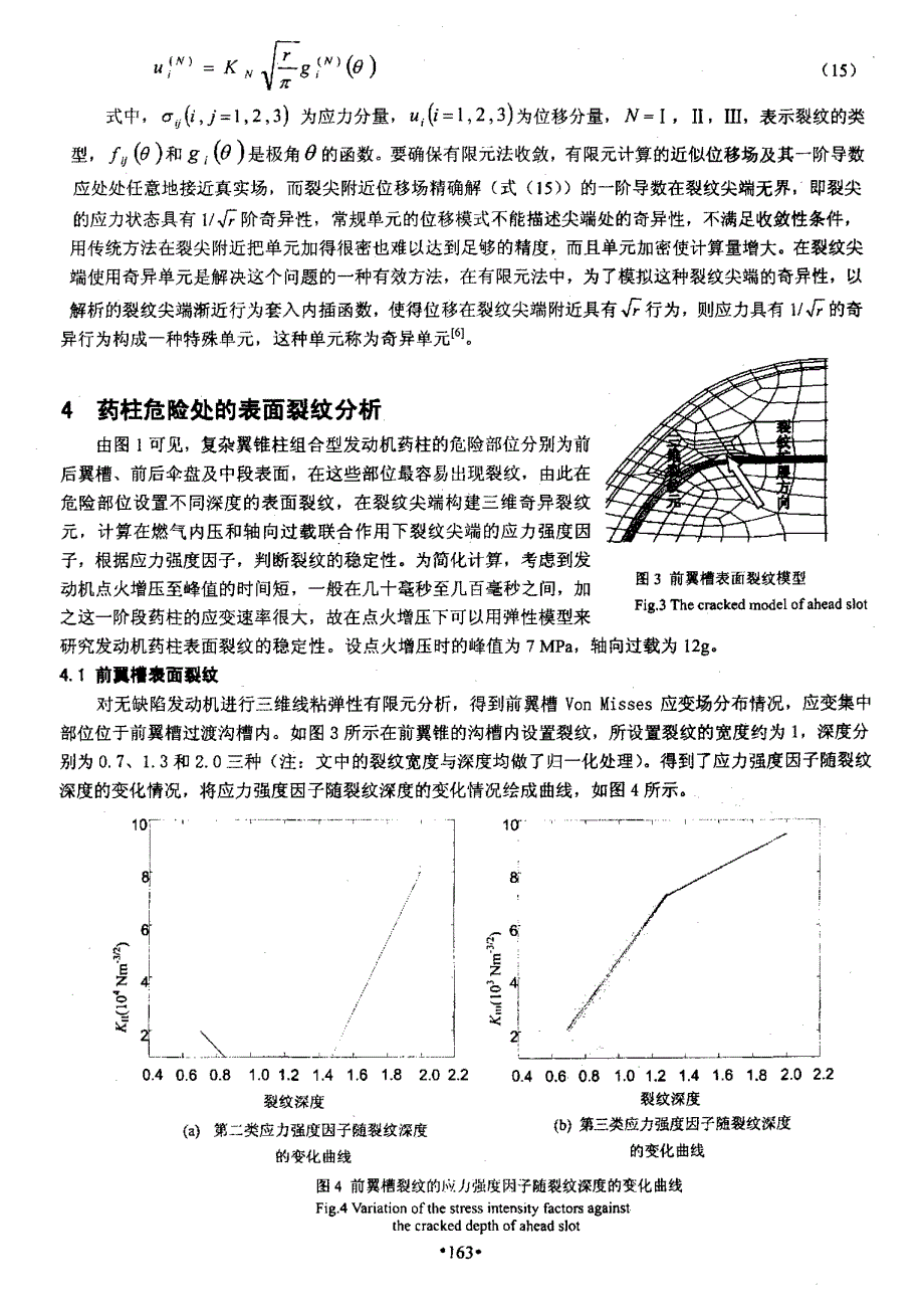 固体导弹发动机药柱表面裂纹稳定性分析_第4页