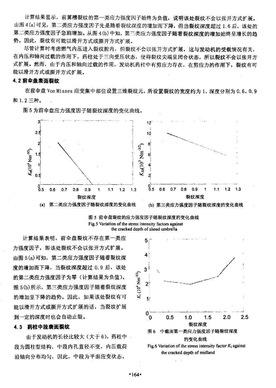 固体导弹发动机药柱表面裂纹稳定性分析_第5页