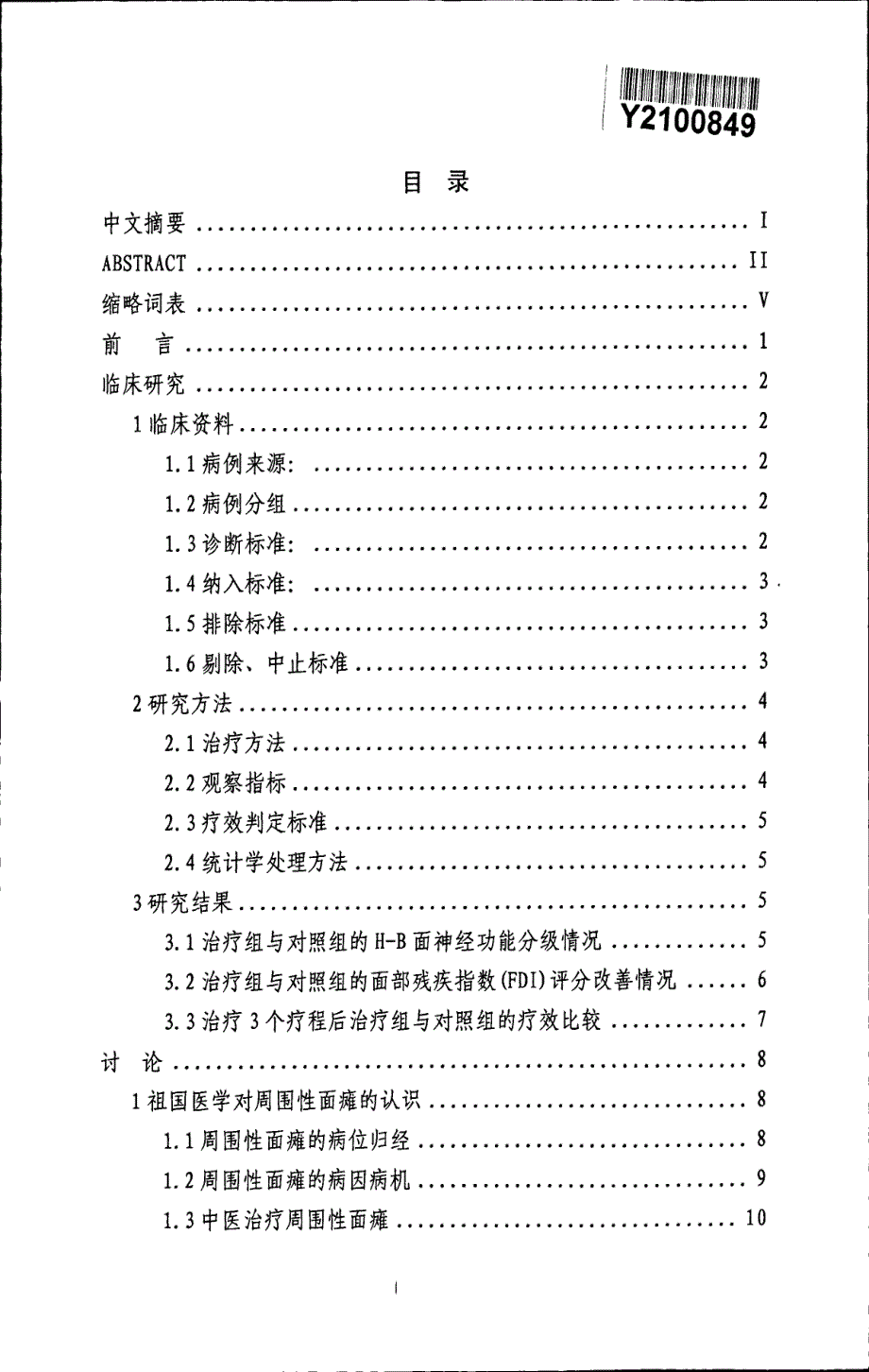 “透刺经筋法”治疗周围性面瘫的临床研究_第3页