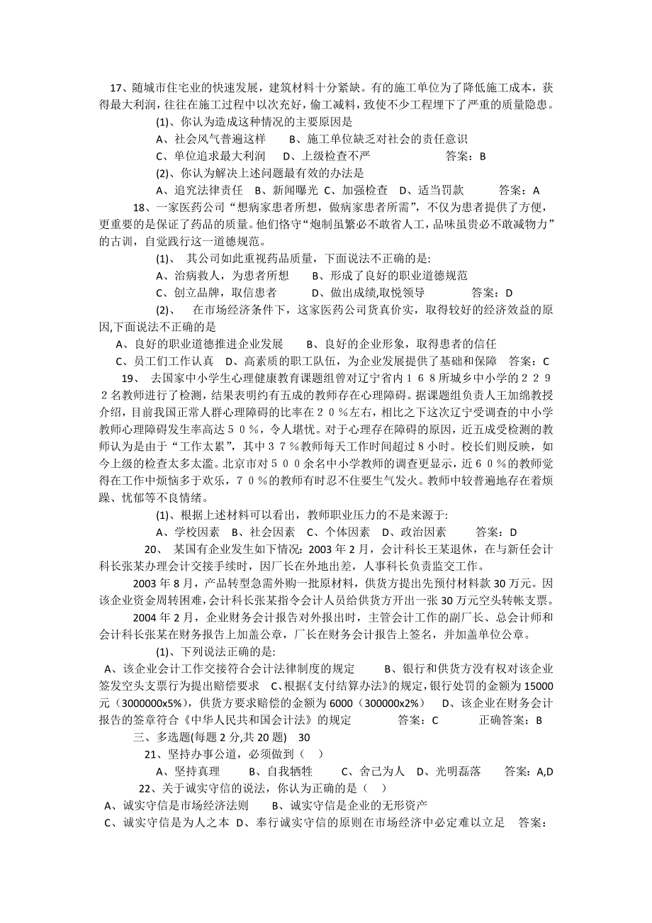 专业技术人员职业道德与创新能力试卷一考试2_第2页