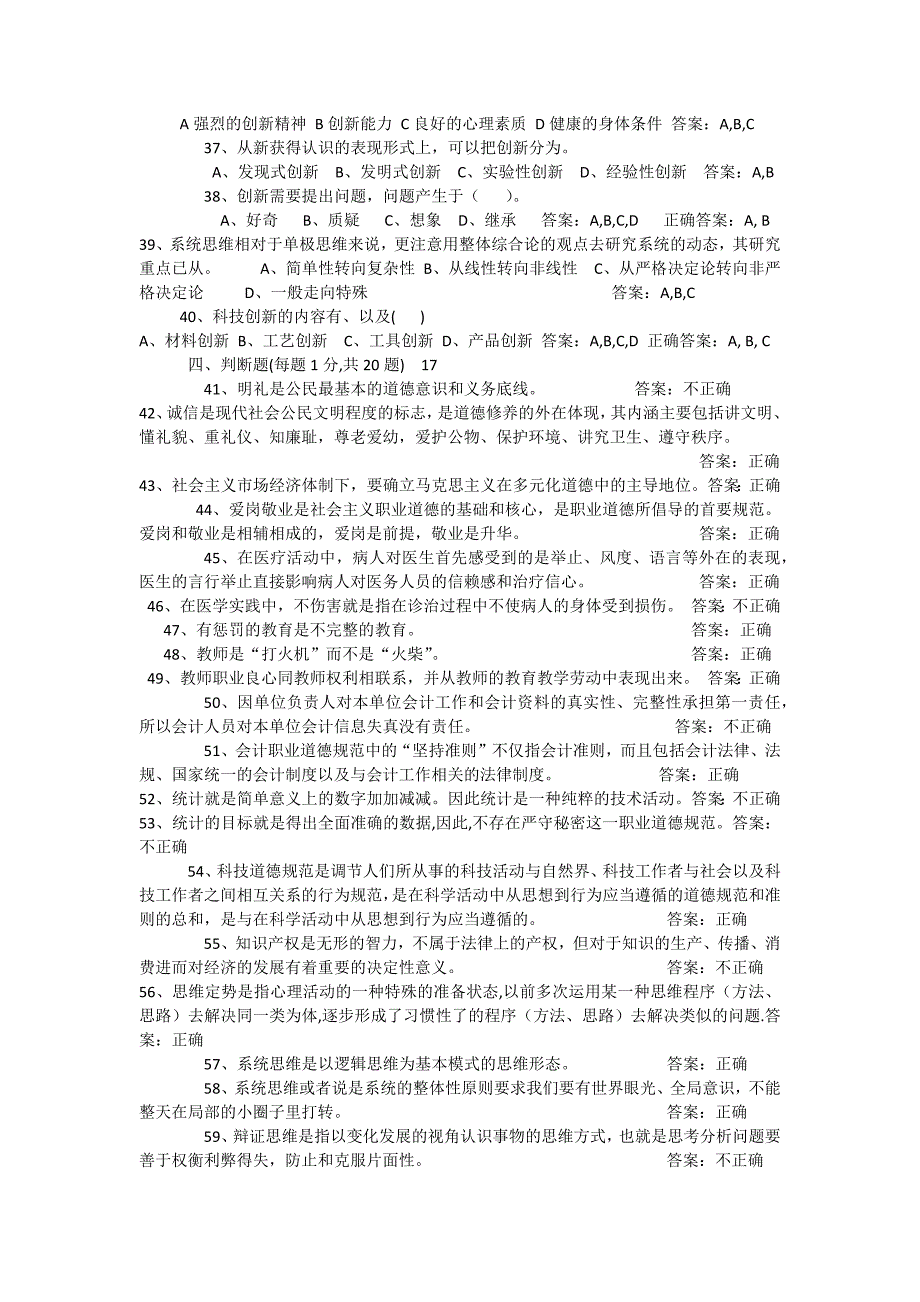 专业技术人员职业道德与创新能力试卷一考试2_第4页