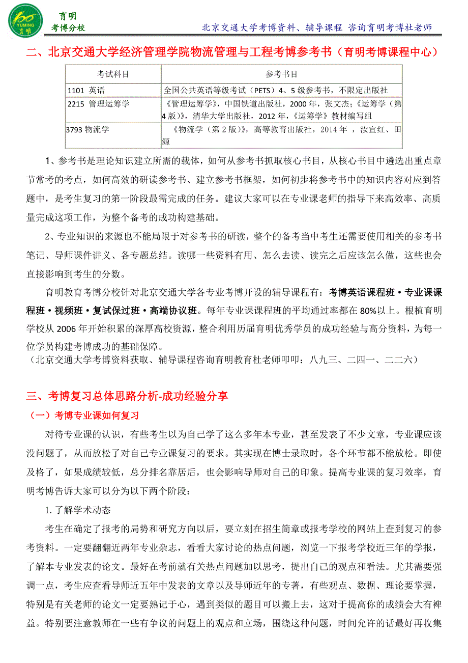 北京交通大学物流管理与工程专业考博参考书导师信息-育明考博_第2页