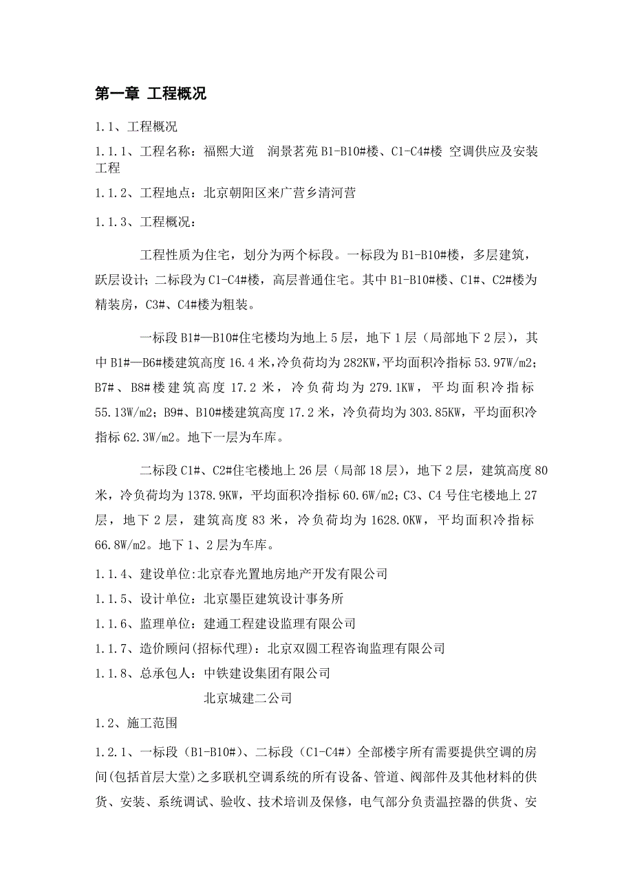 润景茗苑项目空调供应及安装工程施工组织设计方案书_第2页