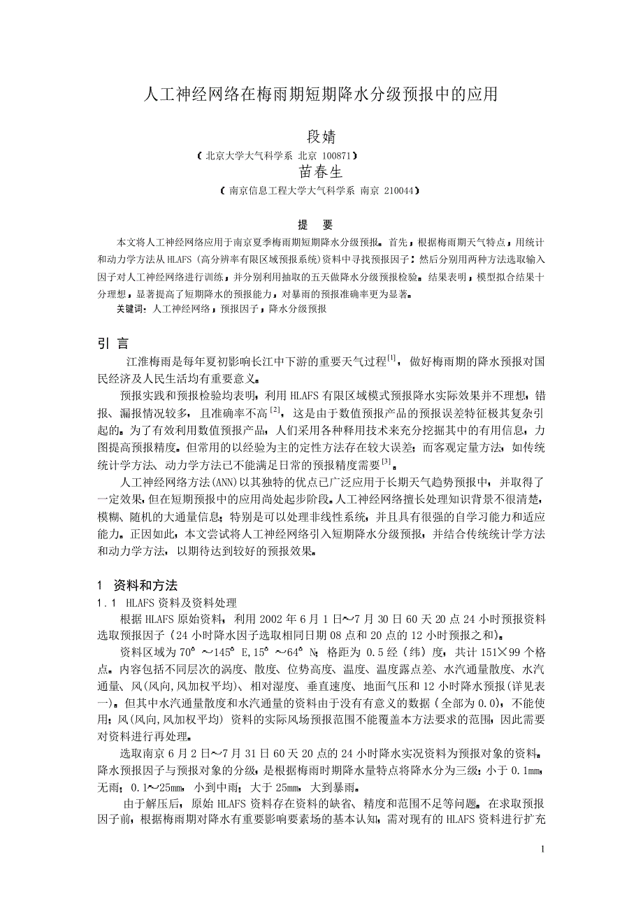 人工神经网络在梅雨期短期降水分级预报中的应用_第1页