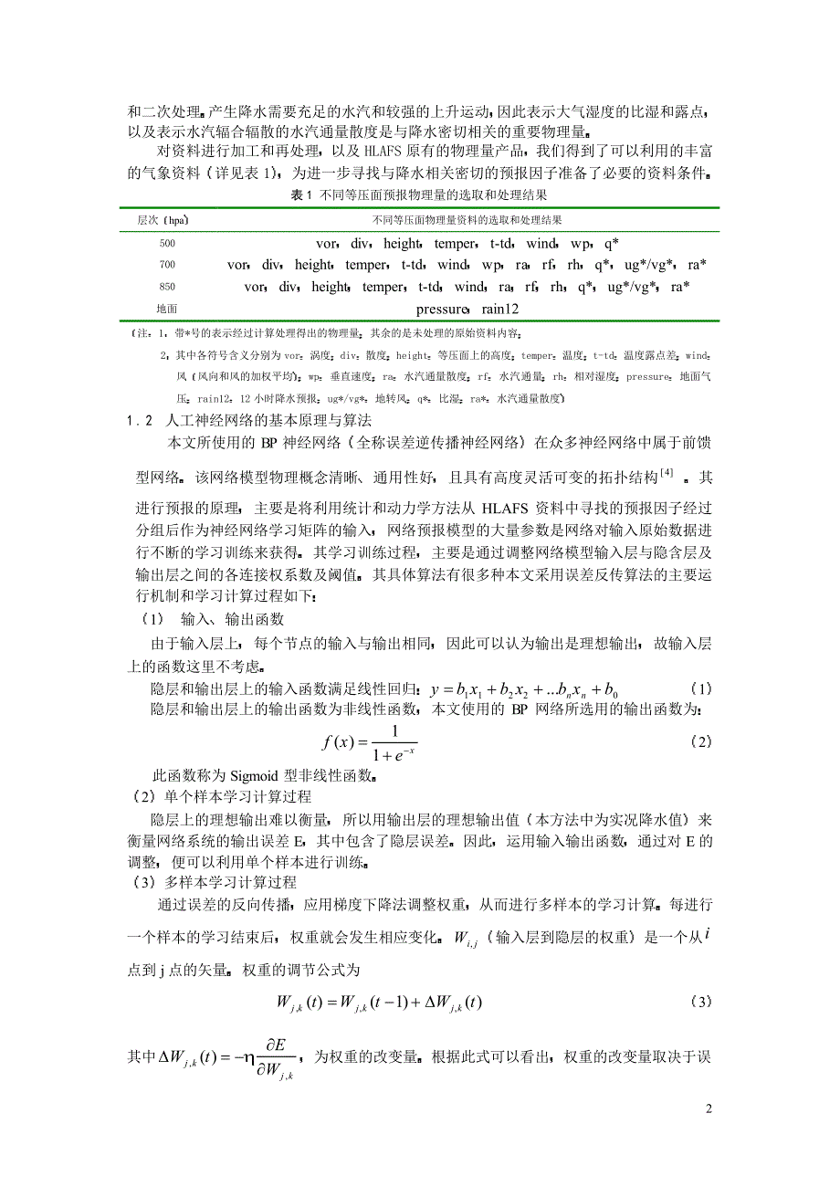 人工神经网络在梅雨期短期降水分级预报中的应用_第2页