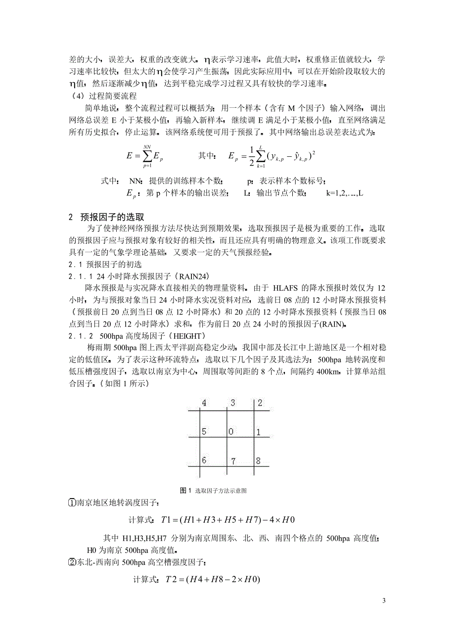 人工神经网络在梅雨期短期降水分级预报中的应用_第3页