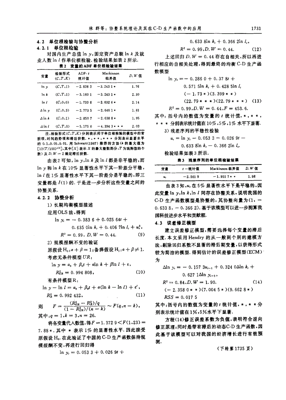 协整系统理论及其在CD生产函数中的应用_第3页