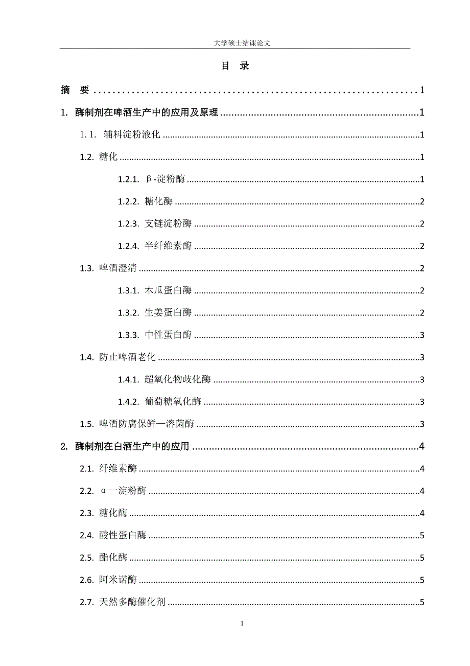 酶在酒类生产中的应用--课程论文_第3页