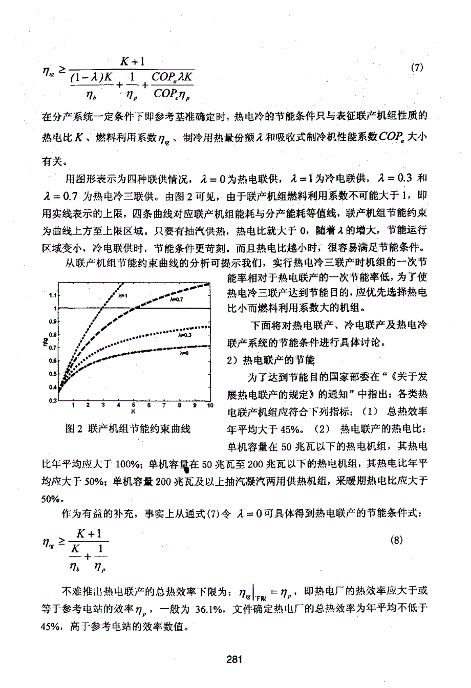 热电冷联产系统的节能分析_第4页