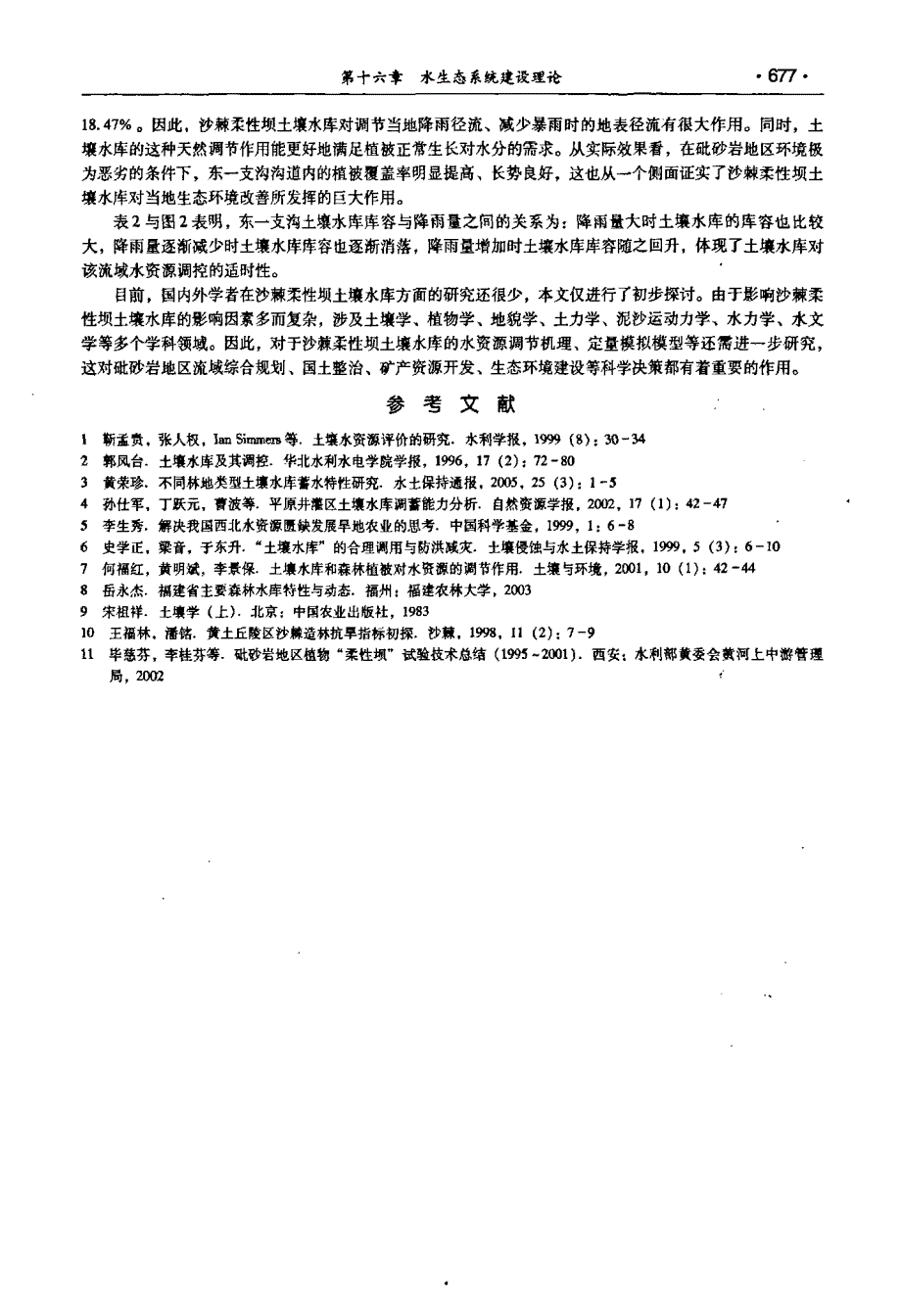 砒砂岩区沙棘柔性坝土壤水库初步研究_第4页