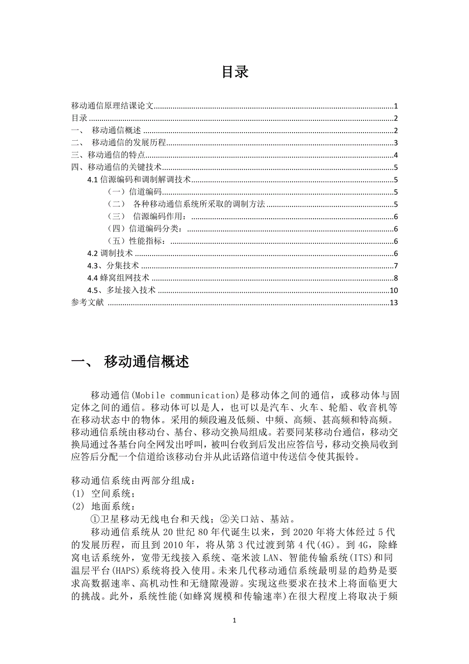 移动通信原理结课论文_第2页