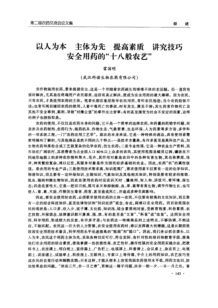 以人为本主体为先提高素质讲究技巧安全用药的十八般农艺_第1页