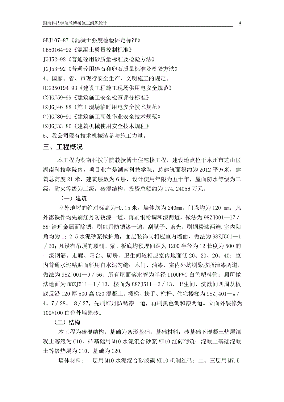 博教楼施工组织设计 湖南科技学院_第4页