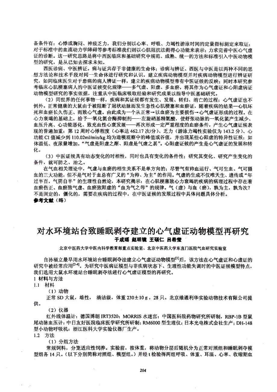 建立心气虚、心阳虚病证动物模型的研究和对中医证候的再认识_第4页