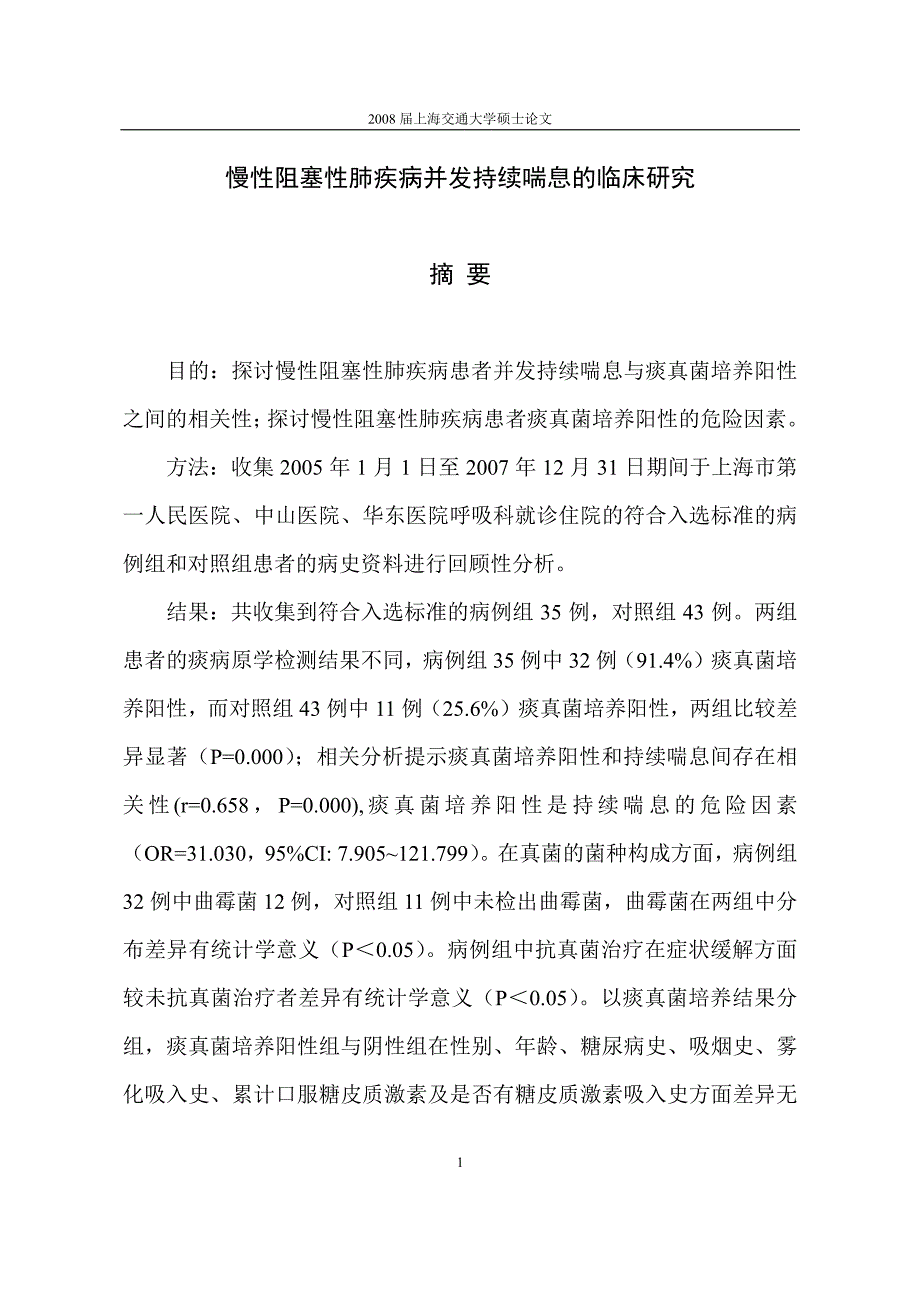 慢性阻塞性肺疾病并发持续喘息的临床研究_第2页