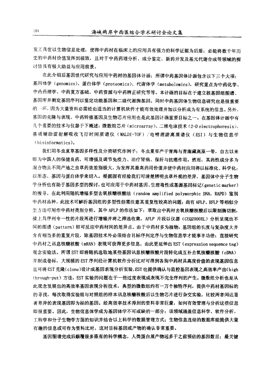 后基因世代于中药材研究应用与展望_第2页