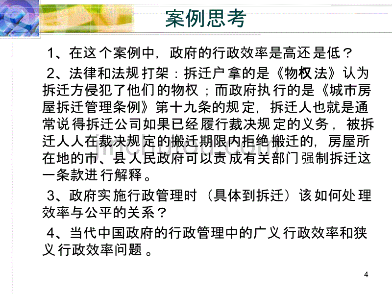 张国庆公共行政学10第十章《行政效率》_第4页