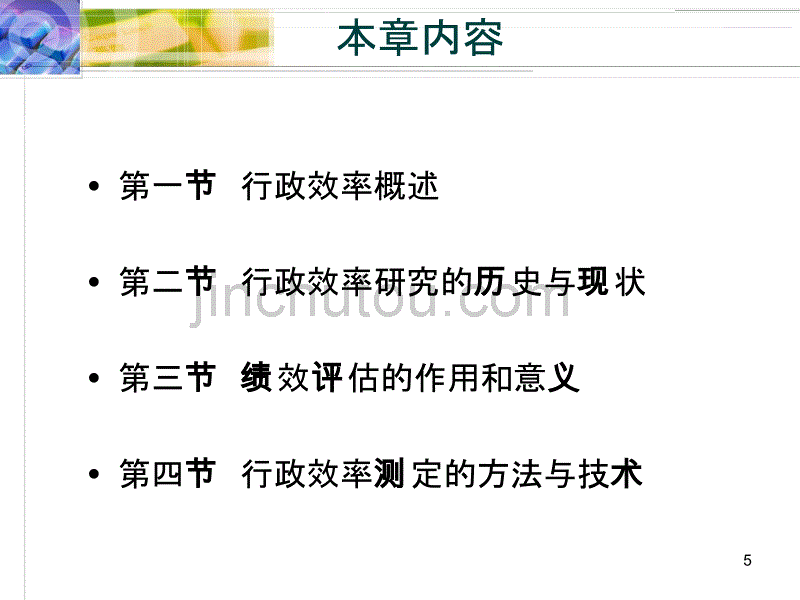 张国庆公共行政学10第十章《行政效率》_第5页