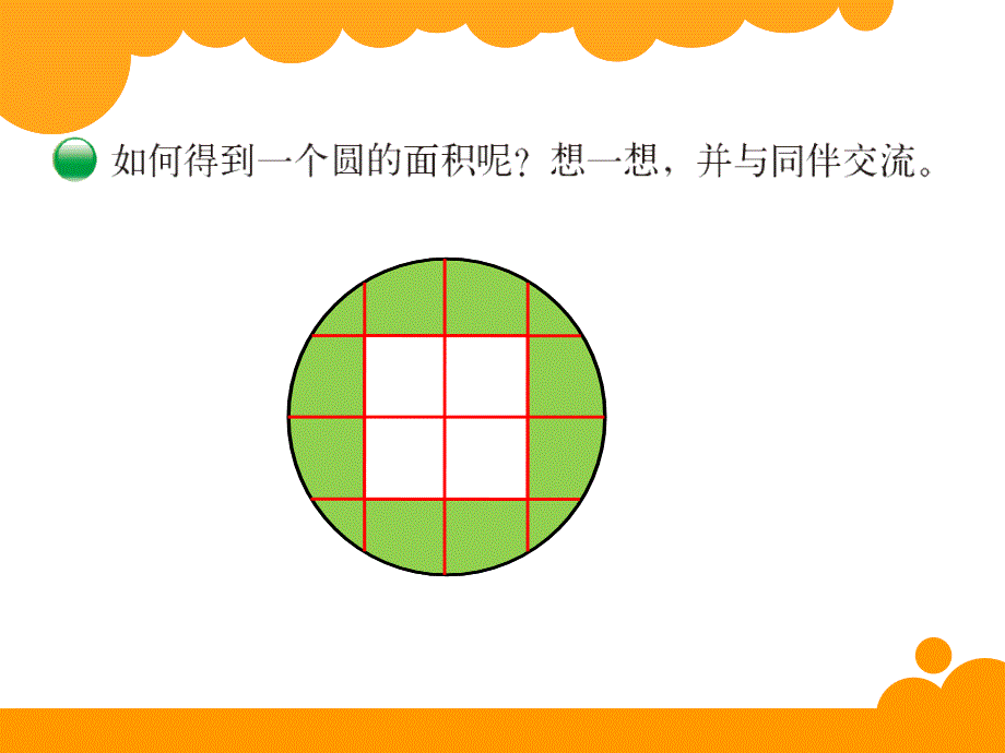 新北师大版六年级上册数学课件：1圆的面积（一）_第3页