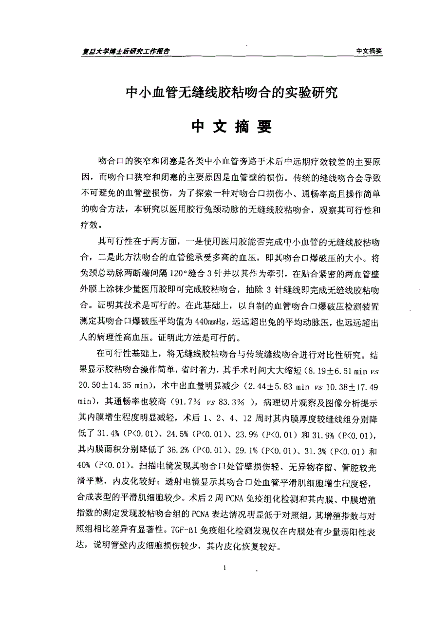 中小血管无缝线胶粘吻合的实验研究_第2页