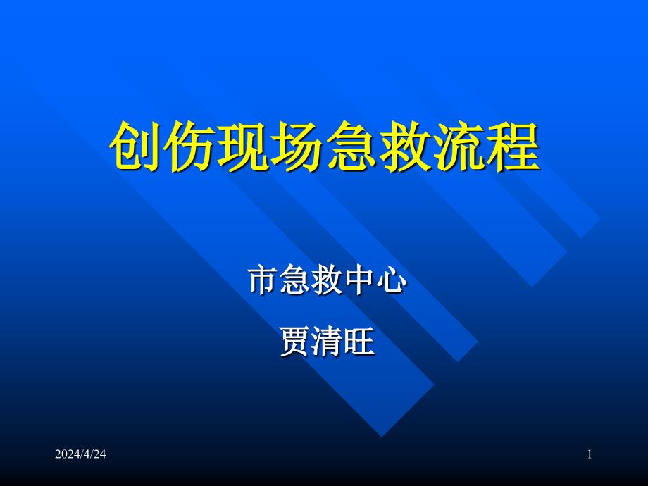 05创伤现场医疗急救基本知识 贾主任 05、10、8 讲课_第1页