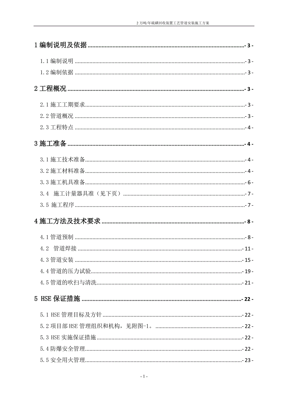 2万吨-年硫磺回收装置工艺管道安装施工方案_第1页