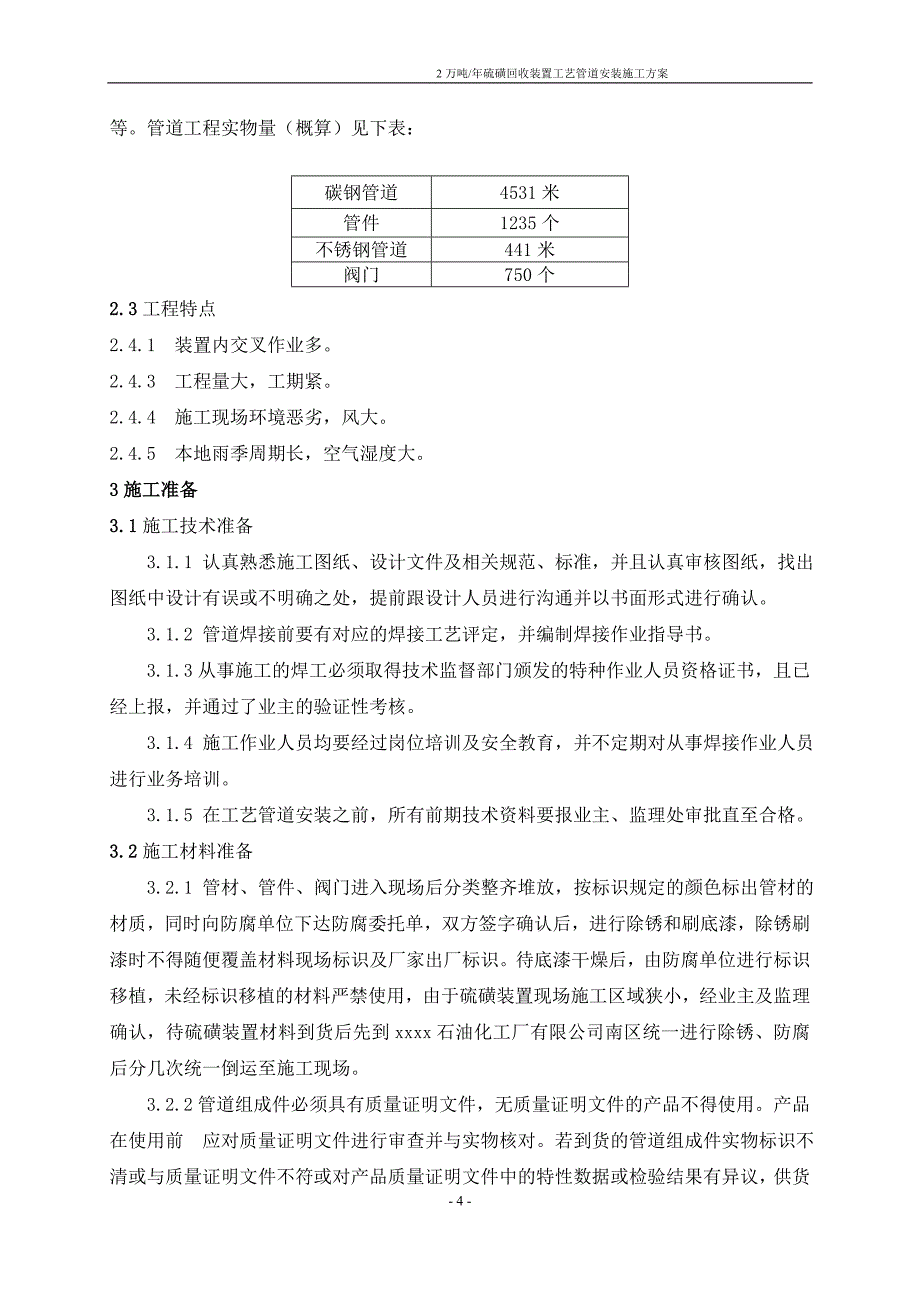 2万吨-年硫磺回收装置工艺管道安装施工方案_第4页