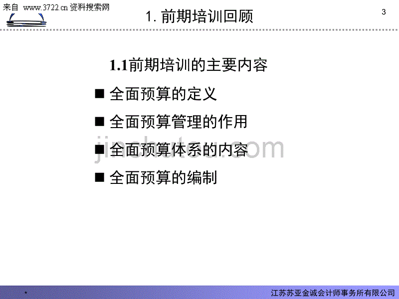 XX发电有限公司预算管理培训材料(PPT 19页)_第3页