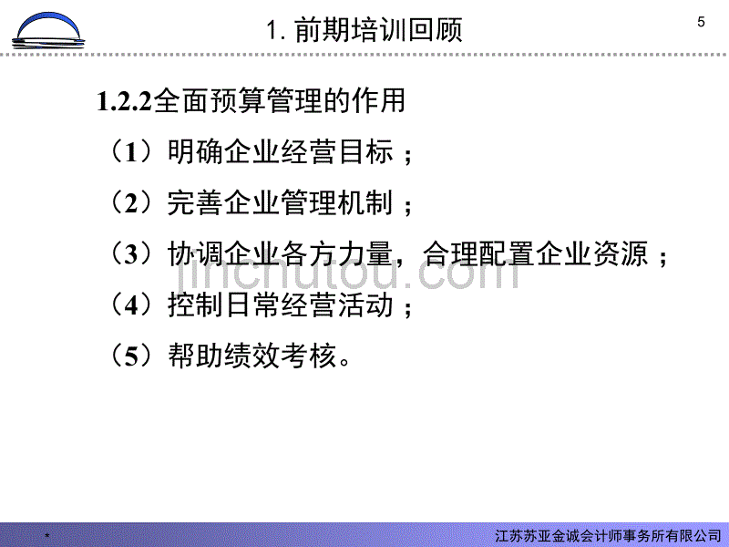 XX发电有限公司预算管理培训材料(PPT 19页)_第5页